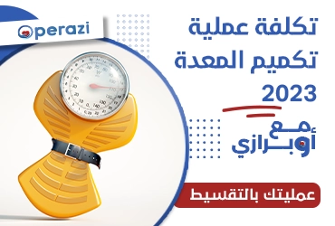 تكلفة عملية تكميم المعدة 2023